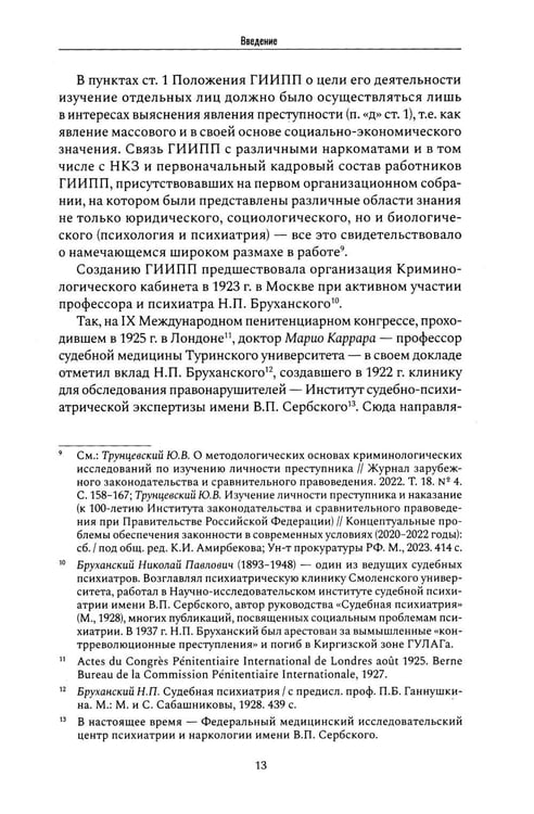 Дополнительное изображение книги «Криминальная психиатрия. Сборник научных трудов 20-х годов XX века. Кн. 1»
