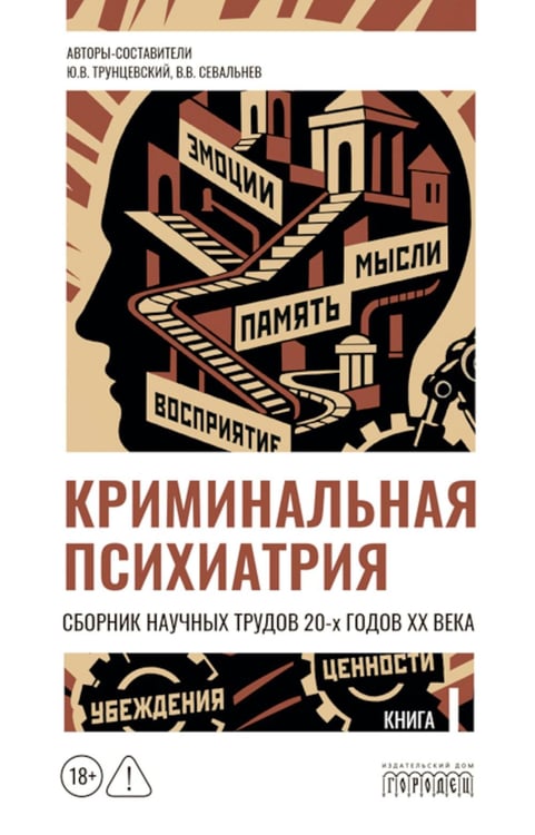 Обложка книги «Криминальная психиатрия. Сборник научных трудов 20-х годов XX века. Кн. 1» — Трунцевский Юрий Владимирович, ISBN 9785908133470