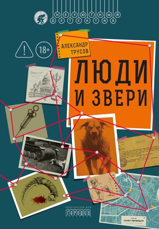 Обложка книги «Люди и звери» — Трусов Александр, ISBN 9785908133579