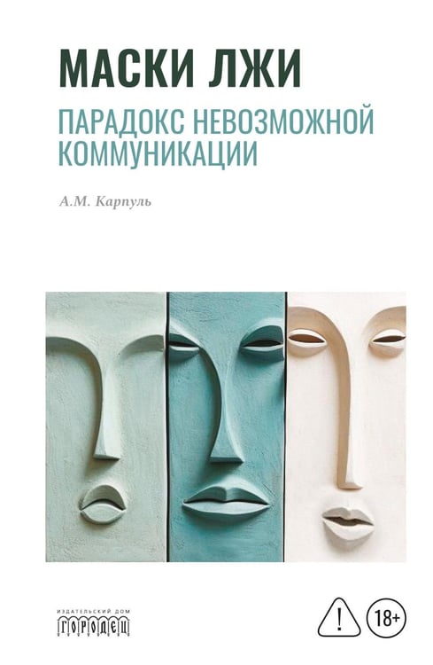 Обложка книги «Маски лжи. Парадокс невозможной коммуникации» — Карпуль Анна Михайловна, ISBN 9785908133463