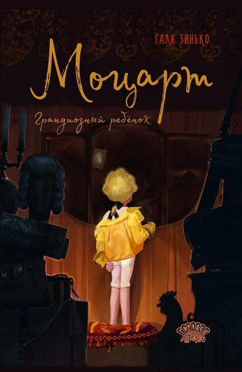 Дополнительное изображение книги «Моцарт. Грандиозный ребенок»