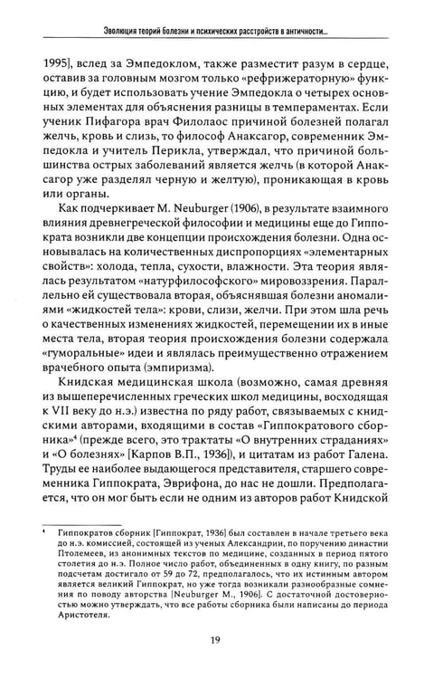 Дополнительное изображение книги «Психические признаки предиспозиции к функциональным психическим расстройствам. Кн. 1. Эволюция концепций от античности до Эмиля Крепелина: монография»