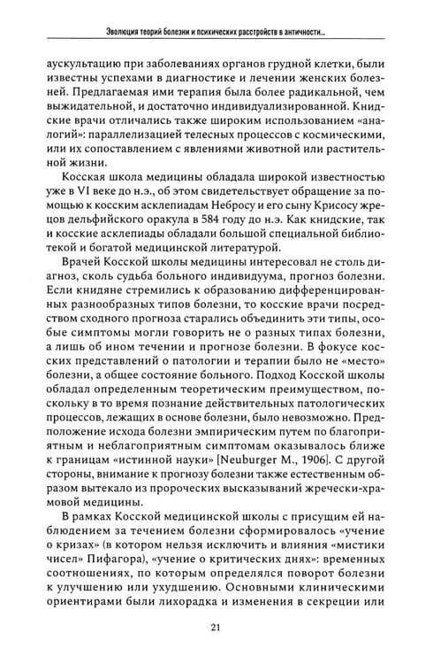 Дополнительное изображение книги «Психические признаки предиспозиции к функциональным психическим расстройствам. Кн. 1. Эволюция концепций от античности до Эмиля Крепелина: монография»