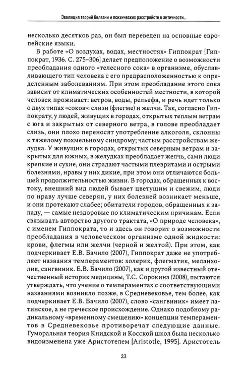 Дополнительное изображение книги «Психические признаки предиспозиции к функциональным психическим расстройствам. Кн. 1. Эволюция концепций от античности до Эмиля Крепелина: монография»