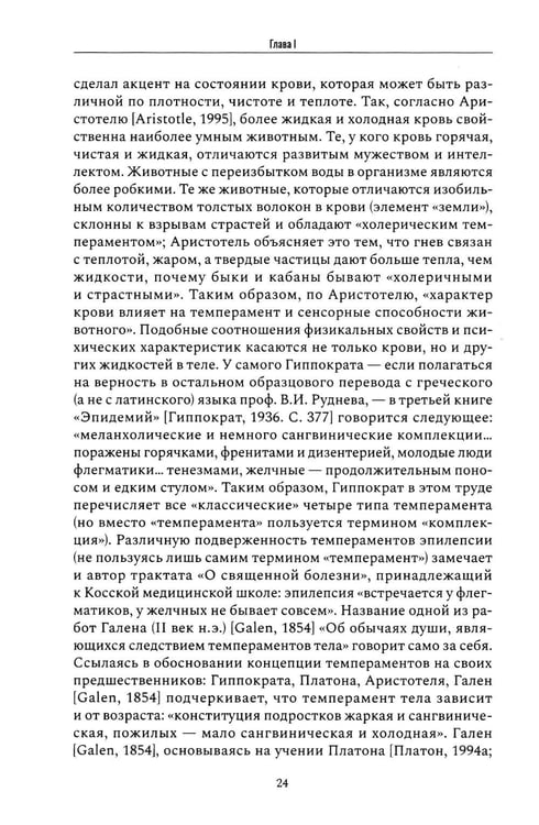 Дополнительное изображение книги «Психические признаки предиспозиции к функциональным психическим расстройствам. Кн. 1. Эволюция концепций от античности до Эмиля Крепелина: монография»
