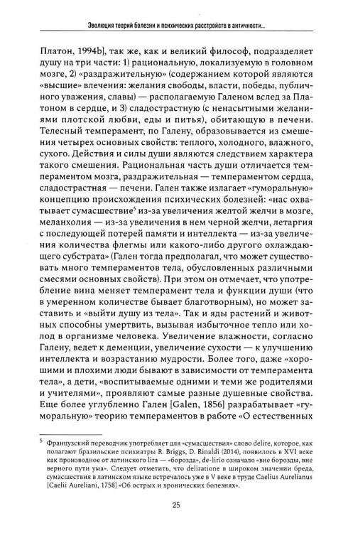 Дополнительное изображение книги «Психические признаки предиспозиции к функциональным психическим расстройствам. Кн. 1. Эволюция концепций от античности до Эмиля Крепелина: монография»