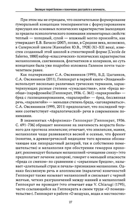 Дополнительное изображение книги «Психические признаки предиспозиции к функциональным психическим расстройствам. Кн. 1. Эволюция концепций от античности до Эмиля Крепелина: монография»
