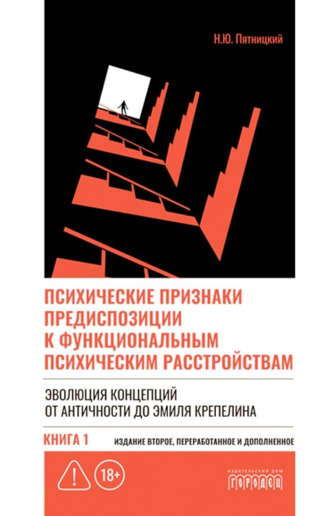 Дополнительное изображение книги «Психические признаки предиспозиции к функциональным психическим расстройствам. Кн. 1. Эволюция концепций от античности до Эмиля Крепелина: монография»