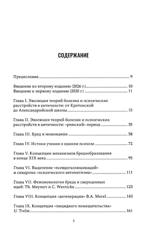 Дополнительное изображение книги «Психические признаки предиспозиции к функциональным психическим расстройствам. Кн. 1. Эволюция концепций от античности до Эмиля Крепелина: монография»