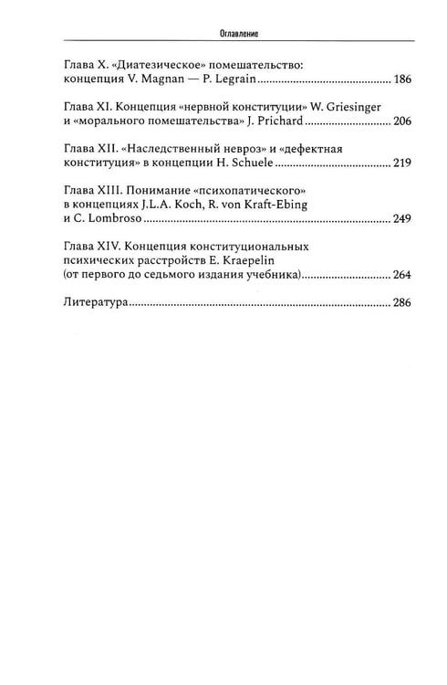 Дополнительное изображение книги «Психические признаки предиспозиции к функциональным психическим расстройствам. Кн. 1. Эволюция концепций от античности до Эмиля Крепелина: монография»
