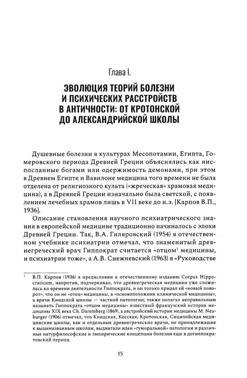 Дополнительное изображение книги «Психические признаки предиспозиции к функциональным психическим расстройствам. Кн. 1. Эволюция концепций от античности до Эмиля Крепелина: монография»
