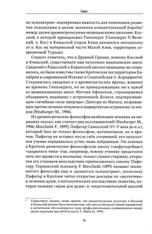 Дополнительное изображение книги «Психические признаки предиспозиции к функциональным психическим расстройствам. Кн. 1. Эволюция концепций от античности до Эмиля Крепелина: монография»