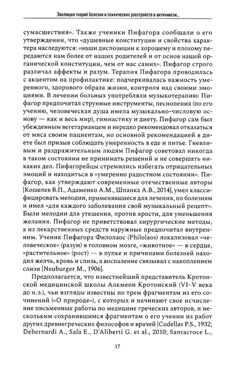 Дополнительное изображение книги «Психические признаки предиспозиции к функциональным психическим расстройствам. Кн. 1. Эволюция концепций от античности до Эмиля Крепелина: монография»