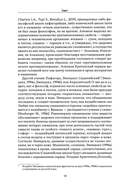 Дополнительное изображение книги «Психические признаки предиспозиции к функциональным психическим расстройствам. Кн. 1. Эволюция концепций от античности до Эмиля Крепелина: монография»