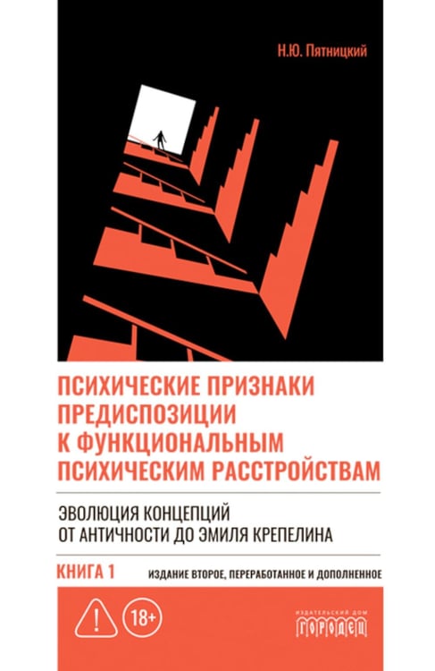 Обложка книги «Психические признаки предиспозиции к функциональным психическим расстройствам. Кн. 1. Эволюция концепций от античности до Эмиля Крепелина: монография» — Пятницкий Н.Ю,, ISBN 9785908133494