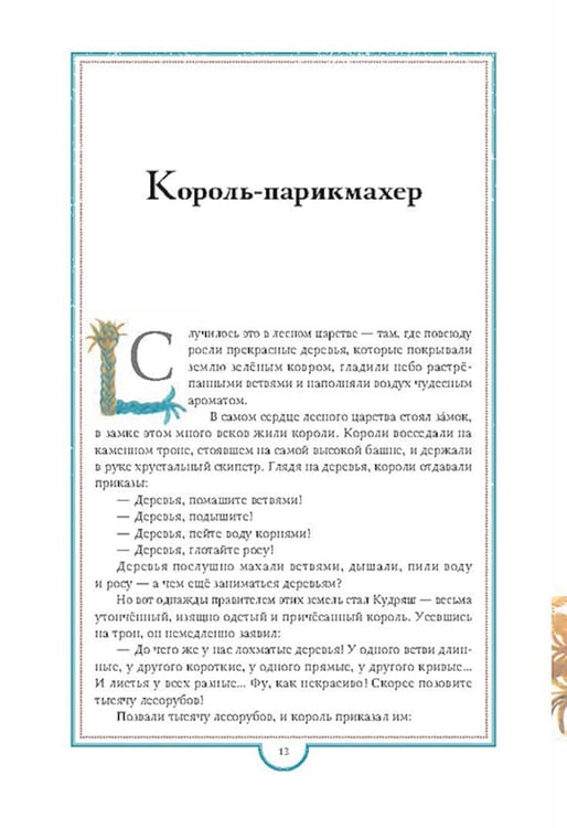 Дополнительное изображение книги «Сказки для тех, кто лучше всех»