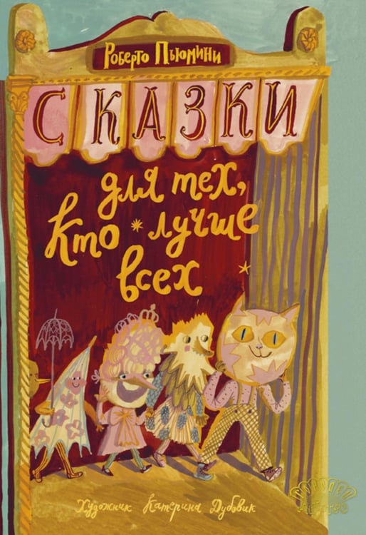 Обложка книги «Сказки для тех, кто лучше всех» — Пьюмини Роберто, ISBN 9785908133586