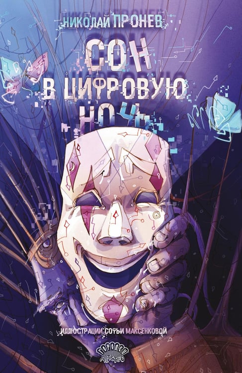 Дополнительное изображение книги «Сон в цифровую ночь»