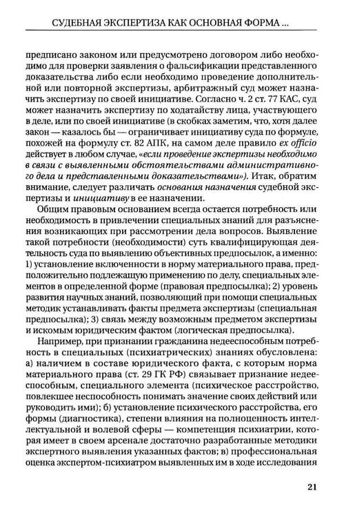 Дополнительное изображение книги «Судебная экспертиза: монография. 2-е изд., доп.и перераб»