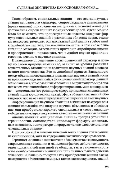 Дополнительное изображение книги «Судебная экспертиза: монография. 2-е изд., доп.и перераб»