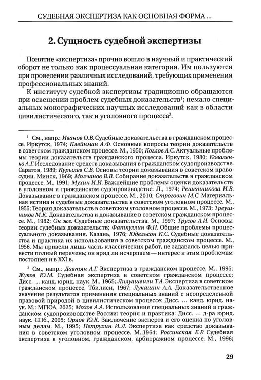 Дополнительное изображение книги «Судебная экспертиза: монография. 2-е изд., доп.и перераб»