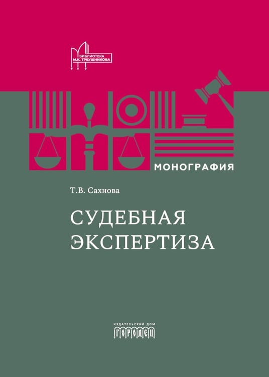 Дополнительное изображение книги «Судебная экспертиза: монография. 2-е изд., доп.и перераб»