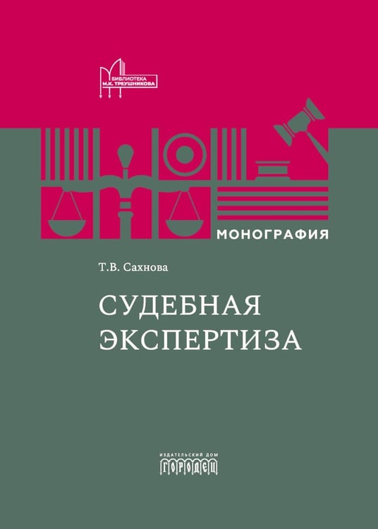 Обложка книги «Судебная экспертиза: монография. 2-е изд., доп.и перераб» — Сахнова Татьяна Владимировна, ISBN 9785908133661