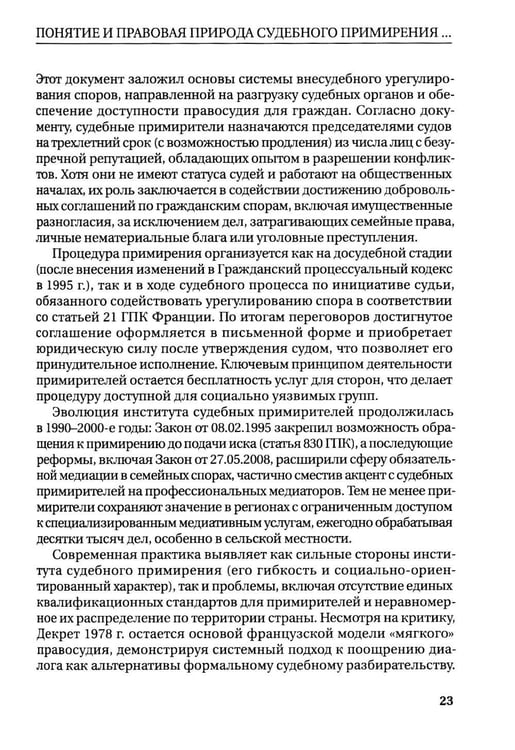 Дополнительное изображение книги «Судебное примирение (судебная примирительная процедура) в арбитражном судопроизводстве: монография»