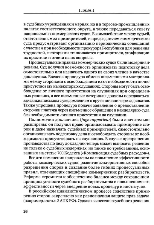 Дополнительное изображение книги «Судебное примирение (судебная примирительная процедура) в арбитражном судопроизводстве: монография»
