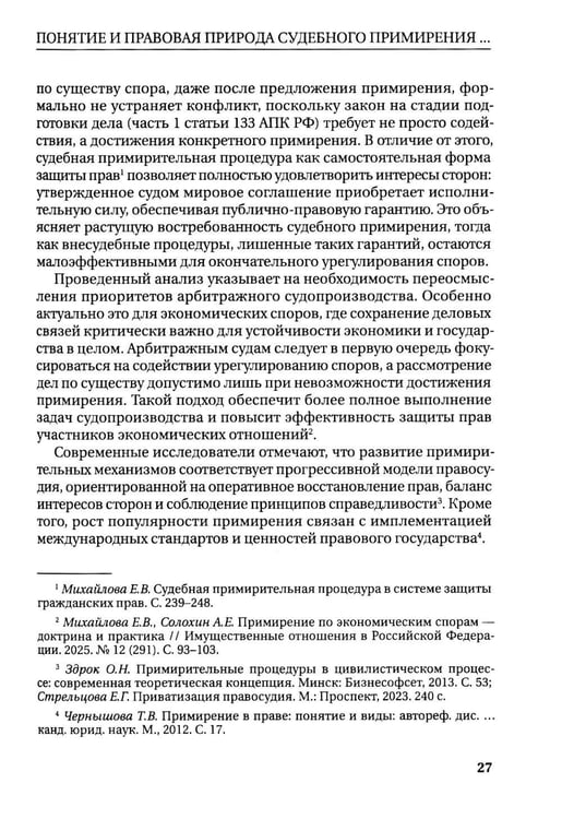 Дополнительное изображение книги «Судебное примирение (судебная примирительная процедура) в арбитражном судопроизводстве: монография»