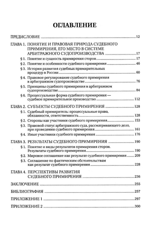 Дополнительное изображение книги «Судебное примирение (судебная примирительная процедура) в арбитражном судопроизводстве: монография»