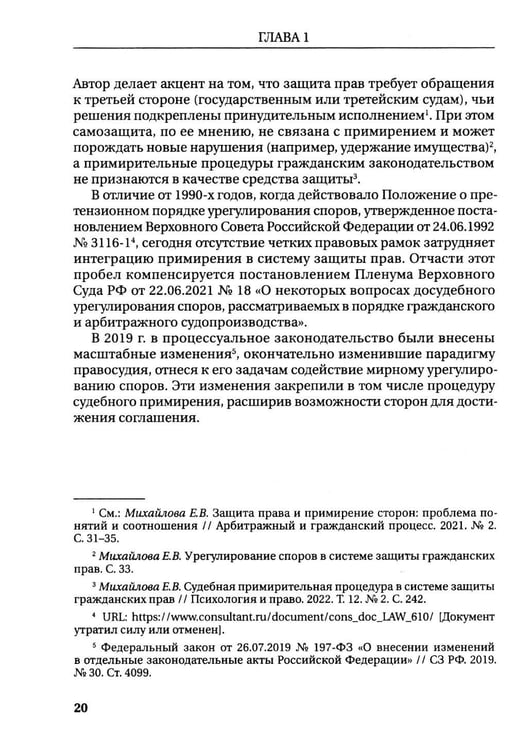 Дополнительное изображение книги «Судебное примирение (судебная примирительная процедура) в арбитражном судопроизводстве: монография»