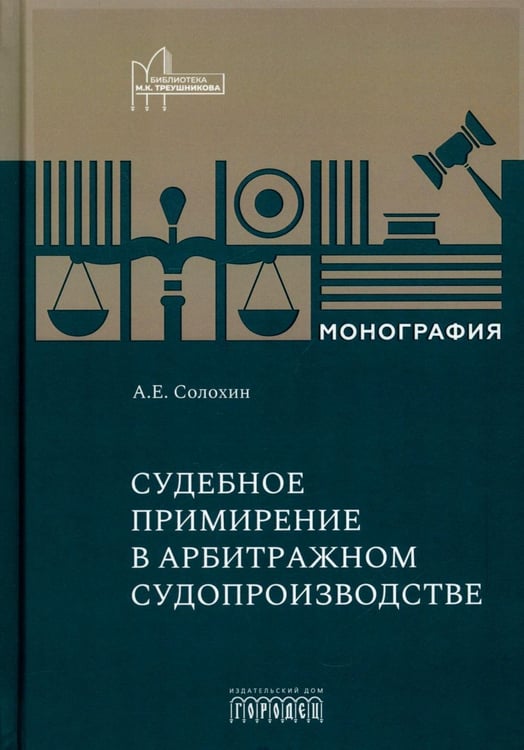Обложка книги «Судебное примирение (судебная примирительная процедура) в арбитражном судопроизводстве: монография» — Солохин, ISBN 9785908133524