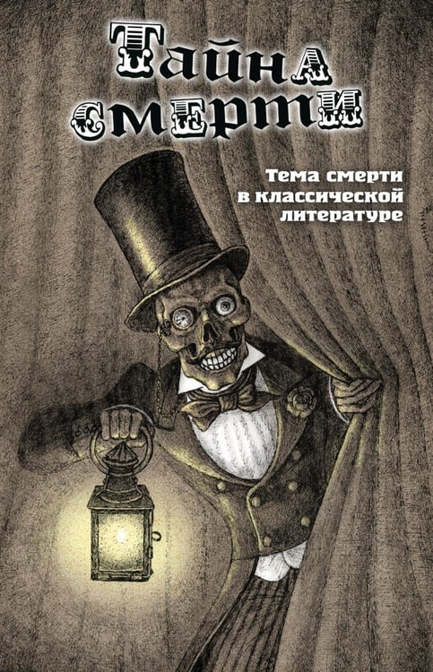 Обложка книги «Тайна смерти. Тема смерти в классической литературе: сборник» — None, ISBN 9785908133289