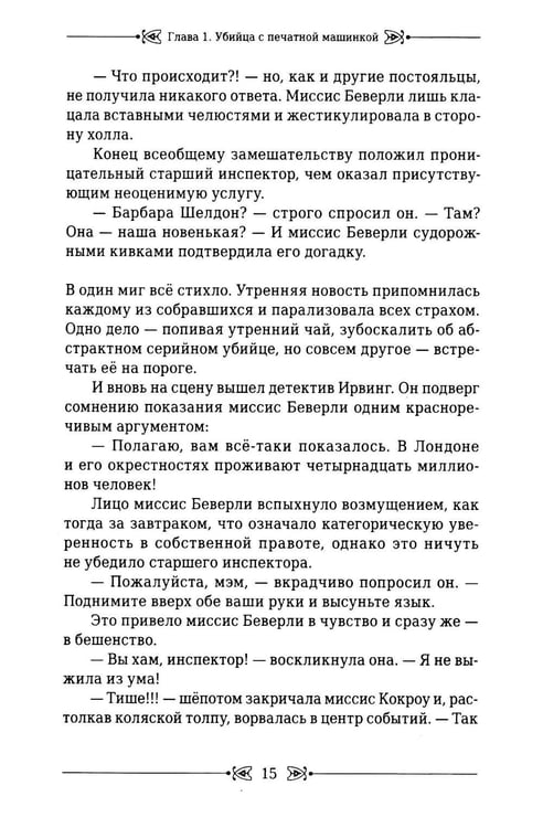 Дополнительное изображение книги «Убийца с печатной машинкой»