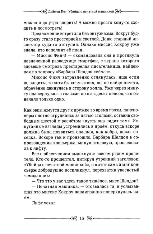 Дополнительное изображение книги «Убийца с печатной машинкой»