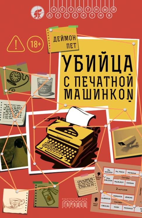 Дополнительное изображение книги «Убийца с печатной машинкой»