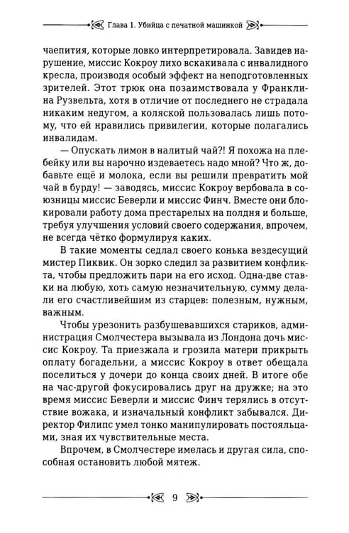Дополнительное изображение книги «Убийца с печатной машинкой»
