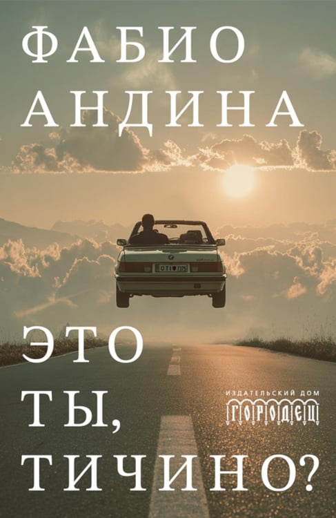 Обложка книги «Это ты, Тичино?: сборник» — Андина Фабио, ISBN 9785908133531