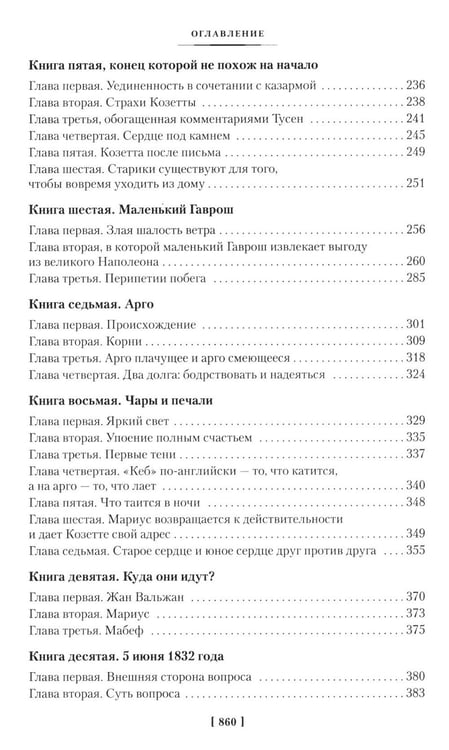 Дополнительное изображение книги «Отверженные. В 2 т. (комплект из 2-х книг)»