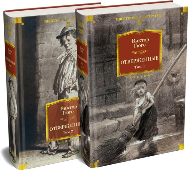 Дополнительное изображение книги «Отверженные. В 2 т. (комплект из 2-х книг)»