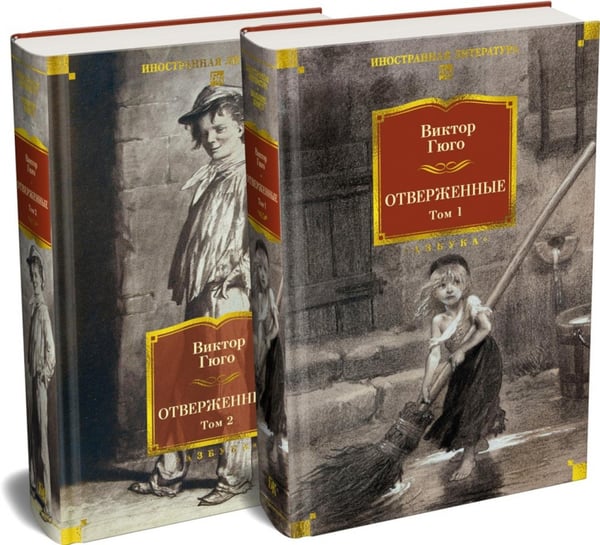 Обложка книги «Отверженные. В 2 т. (комплект из 2-х книг)» — Гюго Виктор, ISBN 9785389341340
