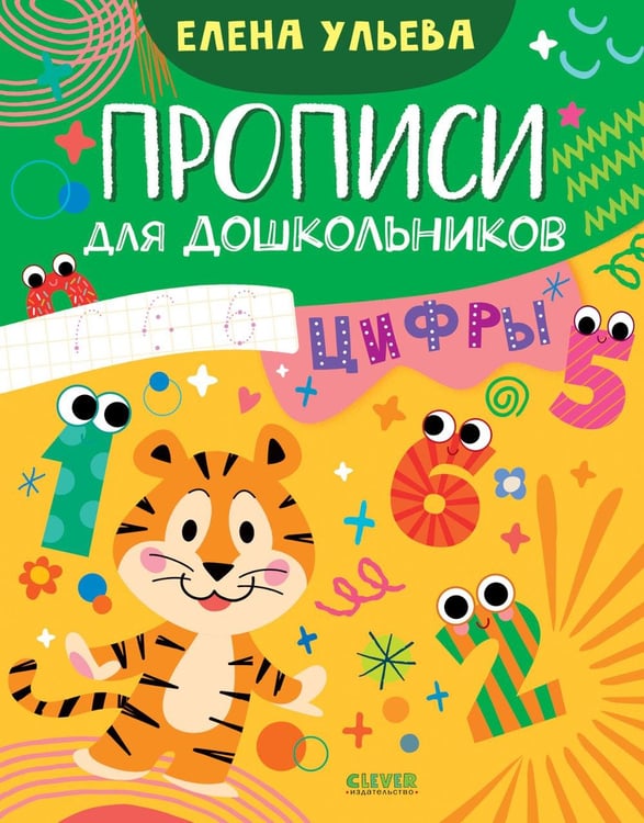Обложка книги «Прописи для дошкольников. Цифры» — Ульева Елена Александровна, ISBN 9785002529063