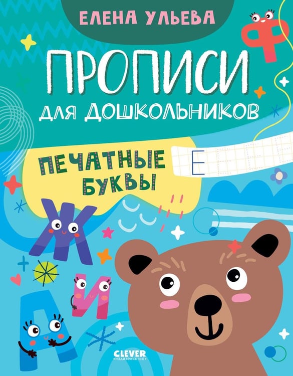 Дополнительное изображение книги «Прописи для дошкольников. Печатные буквы»