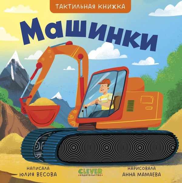 Дополнительное изображение книги «Машинки»