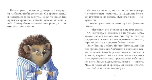 Дополнительное изображение книги «Письмо для ежика»