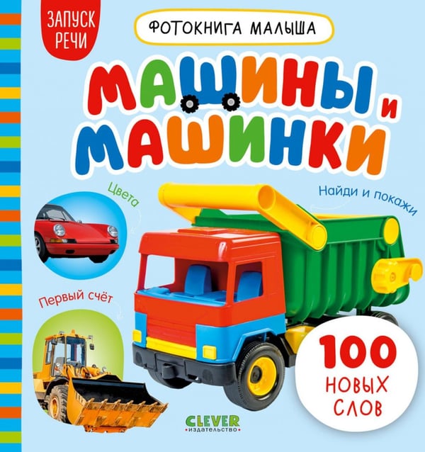 Обложка книги «Машины и машинки» — None, ISBN 9785002529353