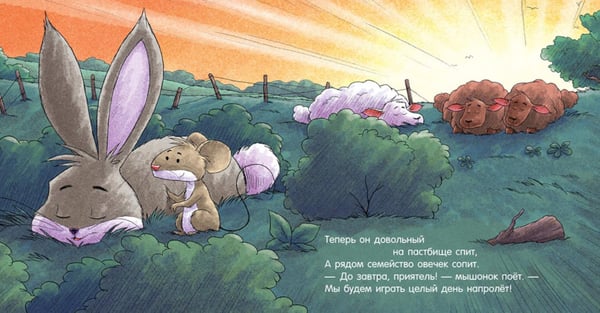 Дополнительное изображение книги «Спокойной ночи, мышонок!»
