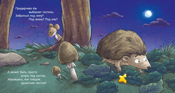 Дополнительное изображение книги «Спокойной ночи, мышонок!»