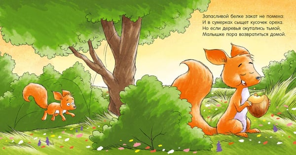 Дополнительное изображение книги «Спокойной ночи, лисенок!»